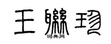 曾庆福王联珍篆书个性签名怎么写