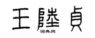 曾庆福王陆贞篆书个性签名怎么写