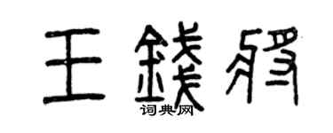 曾庆福王钱将篆书个性签名怎么写