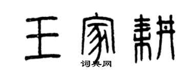曾庆福王家耕篆书个性签名怎么写