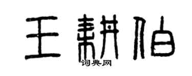 曾庆福王耕伯篆书个性签名怎么写