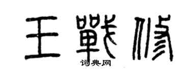 曾庆福王战修篆书个性签名怎么写