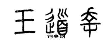 曾庆福王道幸篆书个性签名怎么写