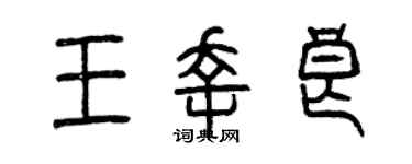 曾庆福王幸良篆书个性签名怎么写