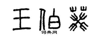 曾庆福王伯葵篆书个性签名怎么写