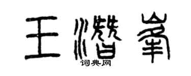 曾庆福王潜峰篆书个性签名怎么写