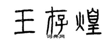 曾庆福王存煌篆书个性签名怎么写