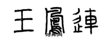 曾庆福王凤连篆书个性签名怎么写