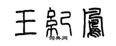 曾庆福王纪凤篆书个性签名怎么写