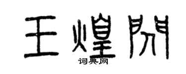 曾庆福王煌闪篆书个性签名怎么写