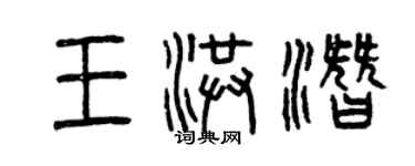 曾庆福王洪潜篆书个性签名怎么写
