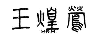 曾庆福王煌莺篆书个性签名怎么写