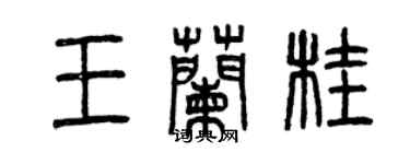 曾庆福王兰桂篆书个性签名怎么写