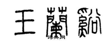 曾庆福王兰溪篆书个性签名怎么写