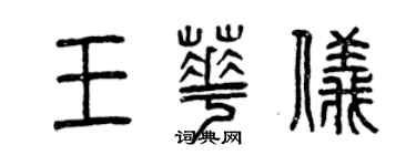 曾庆福王华仪篆书个性签名怎么写