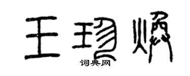 曾庆福王珍焕篆书个性签名怎么写