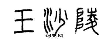 曾庆福王沙陵篆书个性签名怎么写