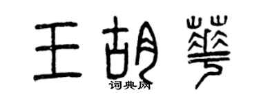 曾庆福王胡华篆书个性签名怎么写