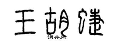 曾庆福王胡蝶篆书个性签名怎么写