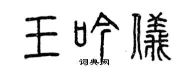 曾庆福王吟仪篆书个性签名怎么写