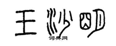 曾庆福王沙明篆书个性签名怎么写