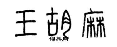 曾庆福王胡麻篆书个性签名怎么写