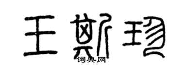 曾庆福王斯珍篆书个性签名怎么写