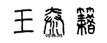 曾庆福王秦籍篆书个性签名怎么写