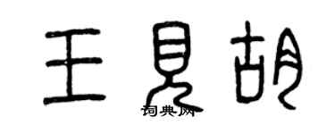 曾庆福王见胡篆书个性签名怎么写