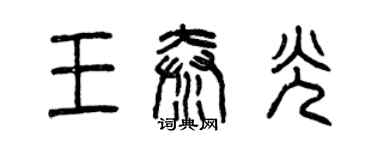 曾庆福王秦光篆书个性签名怎么写