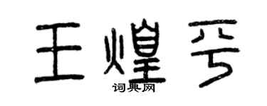 曾庆福王煌平篆书个性签名怎么写