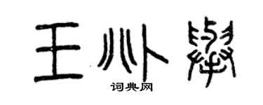 曾庆福王兆举篆书个性签名怎么写