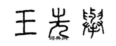 曾庆福王先举篆书个性签名怎么写