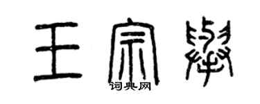 曾庆福王宗举篆书个性签名怎么写