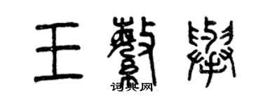 曾庆福王繁举篆书个性签名怎么写