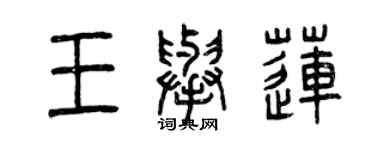曾庆福王举莲篆书个性签名怎么写