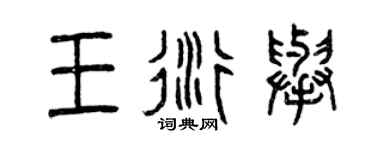 曾庆福王衍举篆书个性签名怎么写