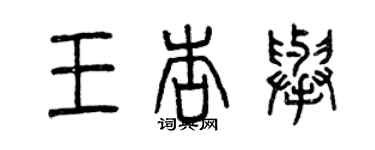 曾庆福王杏举篆书个性签名怎么写