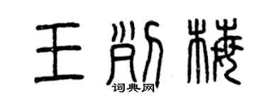曾庆福王列梅篆书个性签名怎么写