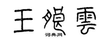 曾庆福王朗云篆书个性签名怎么写