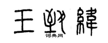 曾庆福王致纬篆书个性签名怎么写