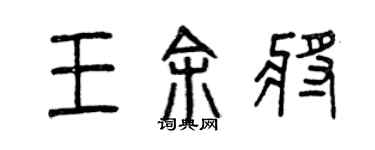 曾庆福王余将篆书个性签名怎么写