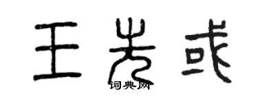 曾庆福王先或篆书个性签名怎么写