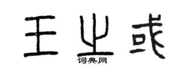 曾庆福王之或篆书个性签名怎么写