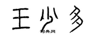 曾庆福王少多篆书个性签名怎么写