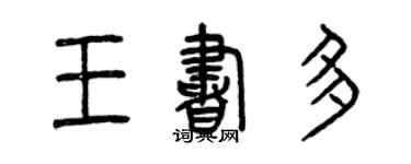 曾庆福王书多篆书个性签名怎么写
