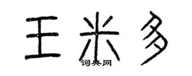 曾庆福王米多篆书个性签名怎么写