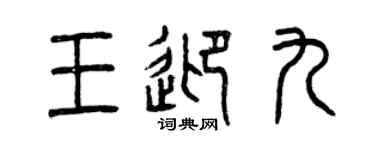 曾庆福王迎九篆书个性签名怎么写