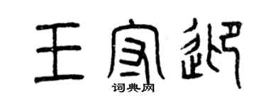 曾庆福王守迎篆书个性签名怎么写