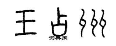 曾庆福王占州篆书个性签名怎么写